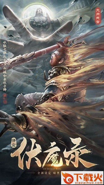 悟空伏魔录ios版