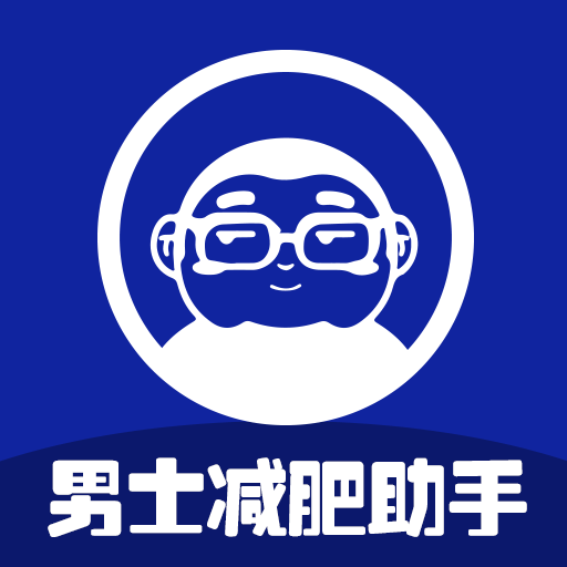 男士减肥助手 v1.3.5 安卓版