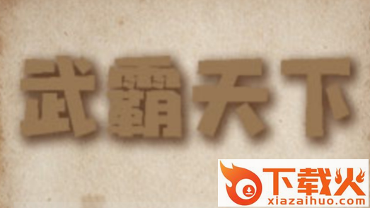 武霸天下手游截图3