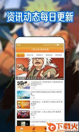 火影忍者爱萌攻略助手截图1