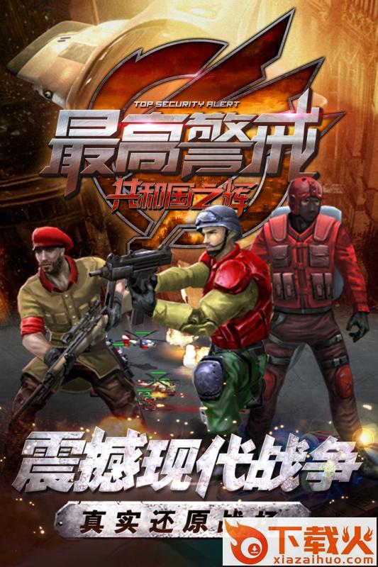 最高警戒腾讯版截图1