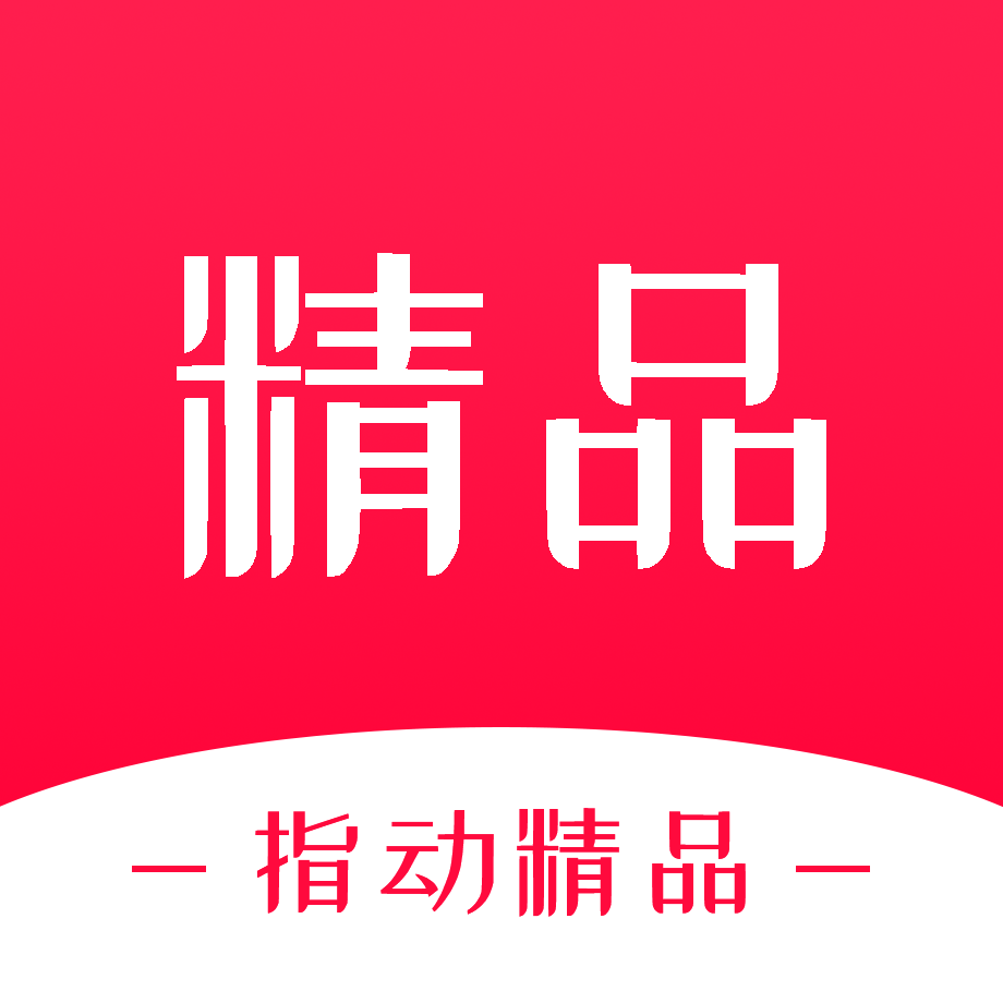 指动精品最新版下载-指动精品v1.1.4 安卓版