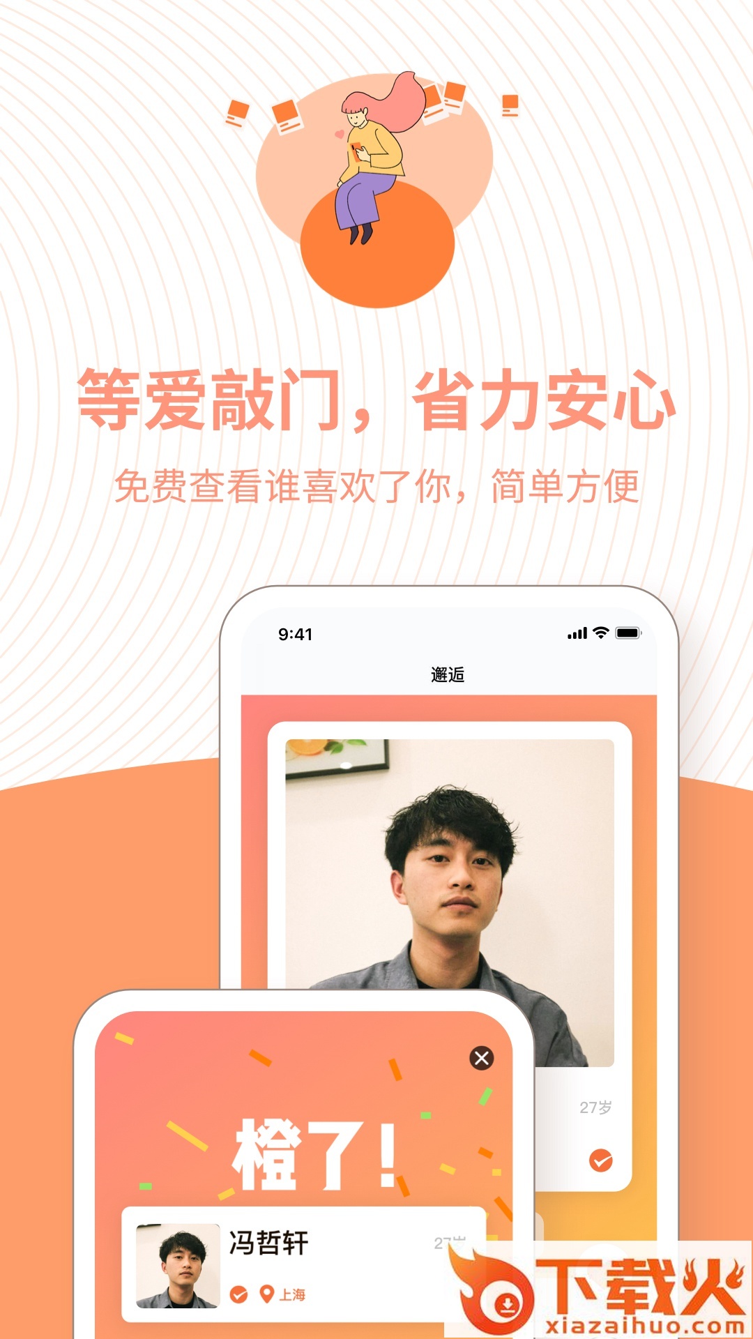 橙-恋爱交友截图2