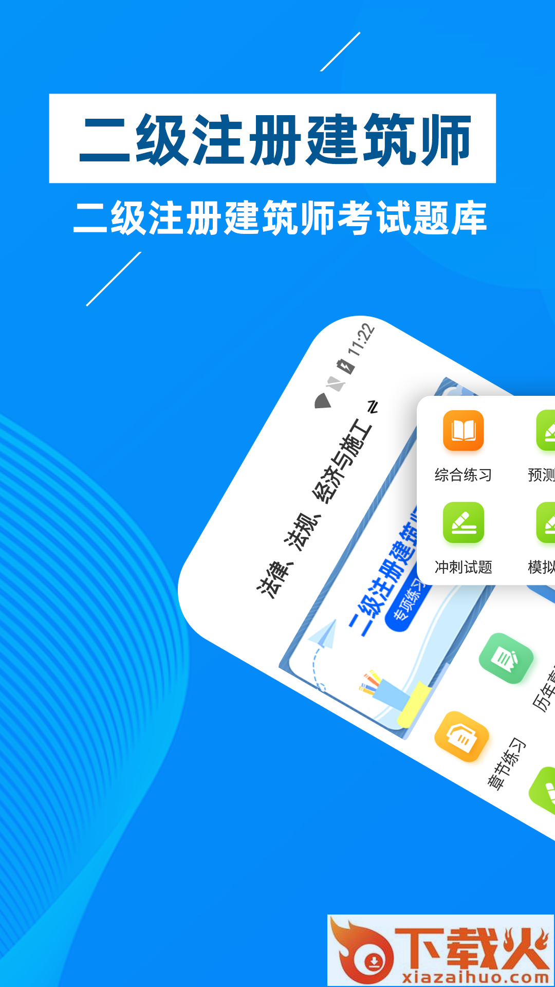 二级注册建筑师牛题库app截图1