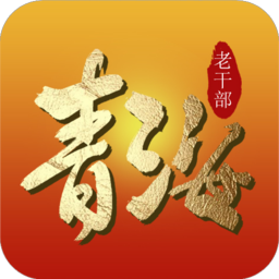 青海老干部app下载苹果版-青海老干部ios版下载v3.6 官方iphone手机版