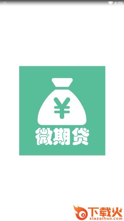 微期贷app截图1