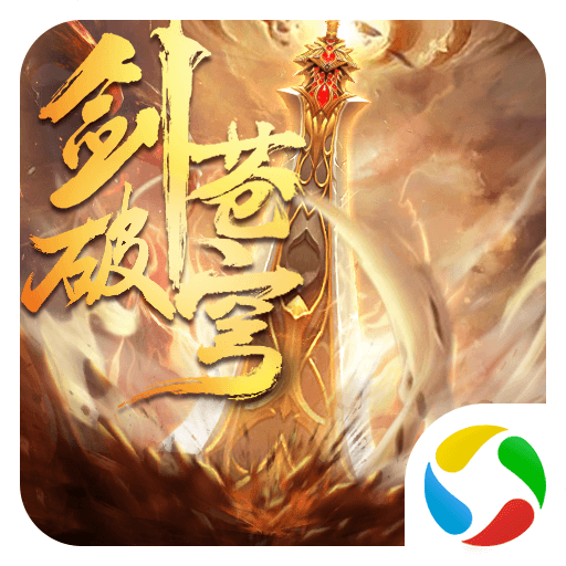 剑破苍穹手游下载-剑破苍穹v2.9.0 安卓版