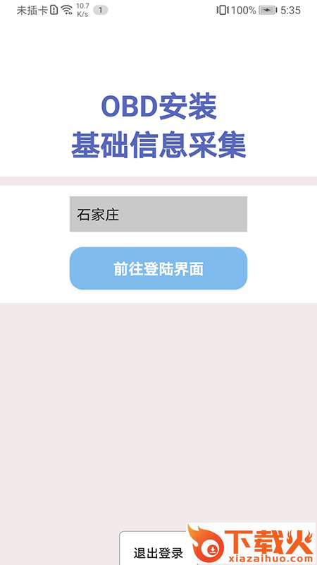 OBD安装备案截图1