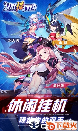 女武神行动截图1