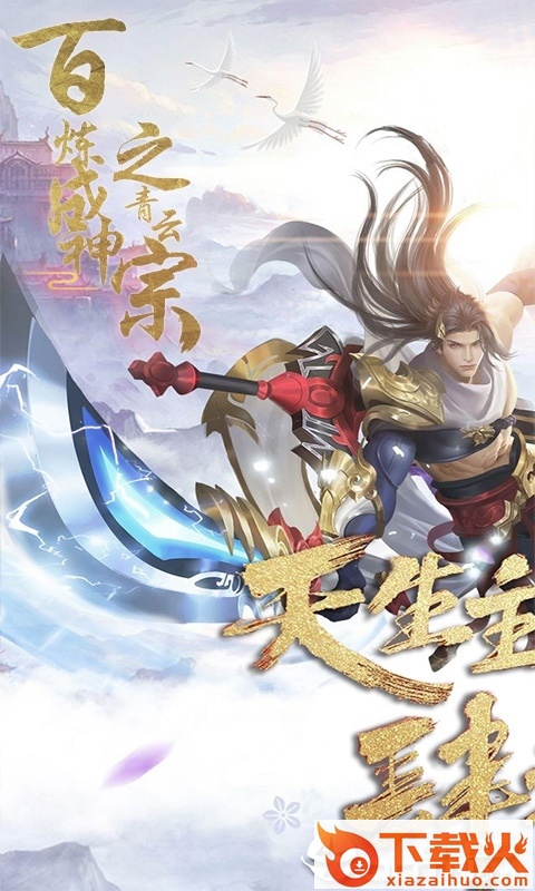 百炼成神之青云宗截图1