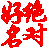 绝对好名 2014 中文绿色版_宝宝起名软件 