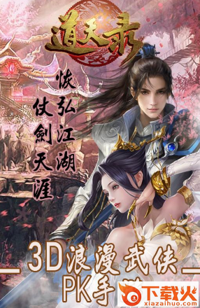 道天录手游截图3
