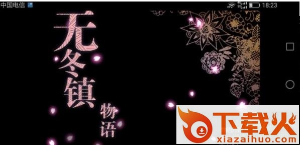 无冬镇物语最新版 v5.0.0 官方电脑版 截图1
