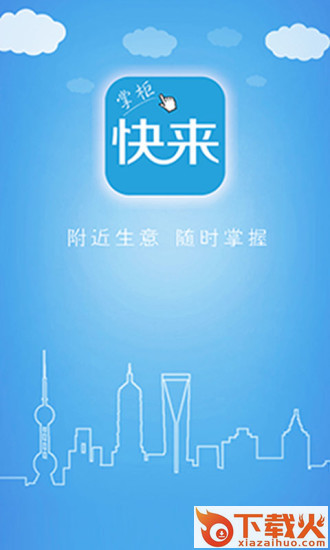 快来掌柜截图2