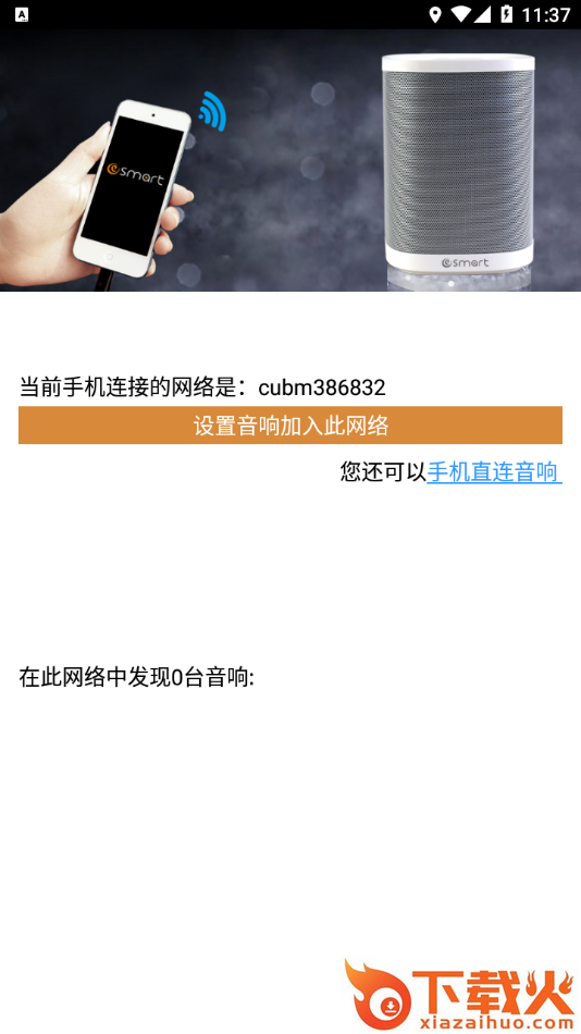 eSmart音响app截图2
