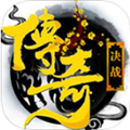 决战传奇ios版-决战传奇苹果版(暂未上线)v1.3.1 iphone官网版