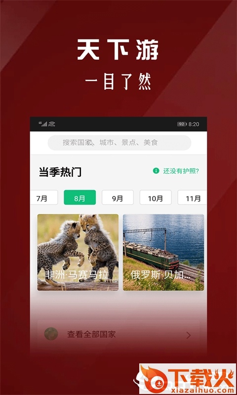 天下游安卓免费版截图2