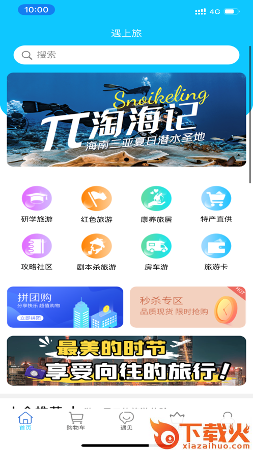 遇上旅app截图1