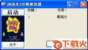 泡泡龙3分数修改器 v1.0 绿色免费版 截图1
