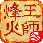 烽火王师手游电脑下载-烽火王师电脑版下载v1.0.9 官网pc版