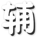 爆枪英雄清澈修改器 V0.5 最新免费版 