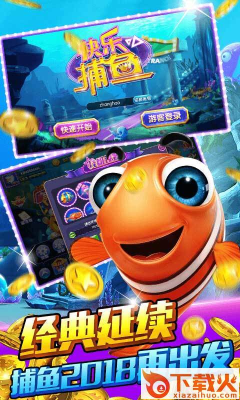 快乐捕鱼截图2
