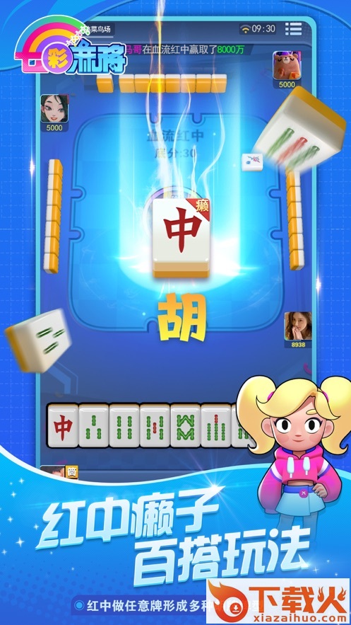 七彩麻将app截图1