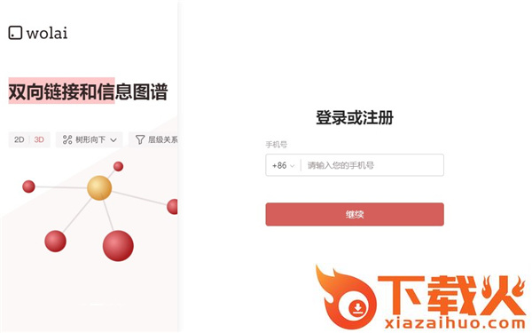 我来wolai v1.2.3 最新版 截图1