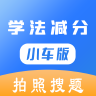 学法减分小车版app官方下载-学法减分小车版appv1.0.0 安卓版