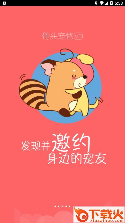 骨头宠物app截图2