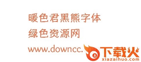 暖色君黑小熊字体