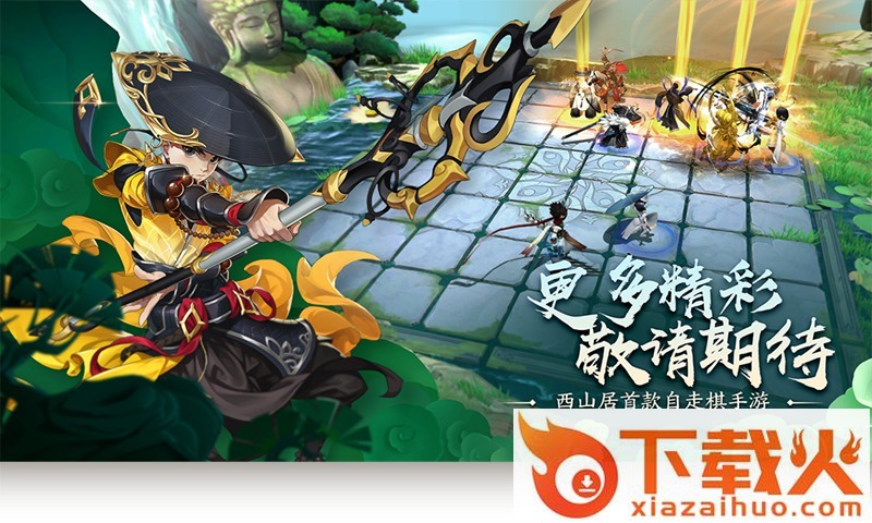 指尖自走棋西山居版 v1.0.498 安卓版截图1