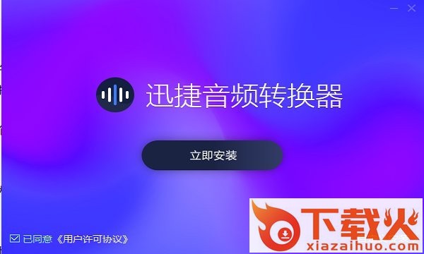 迅捷音频转换器官方下载