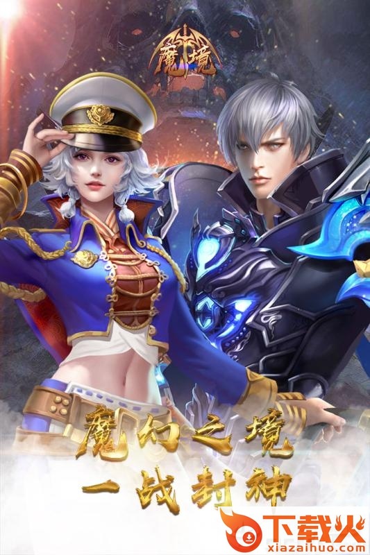 魔境手游截图1