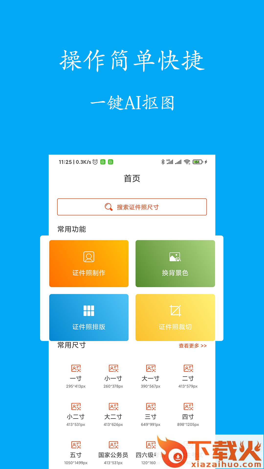 智能免费证件照制作截图1