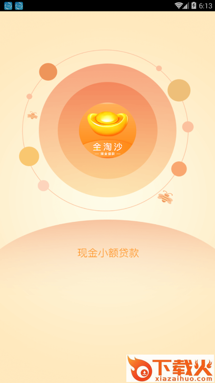 金淘沙app截图1