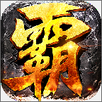 霸权三国志手游 v9.1.5 安卓版