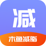 木鱼减脂安卓版下载-木鱼减脂appv1.0 最新版