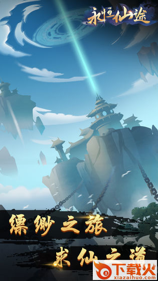永恒仙途3D截图2