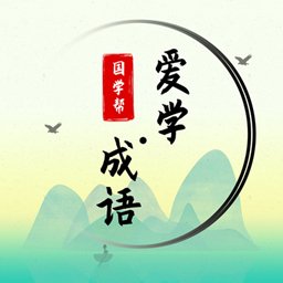 国学帮爱学成语下载安卓版-国学帮爱学成语appv3.1 最新版
