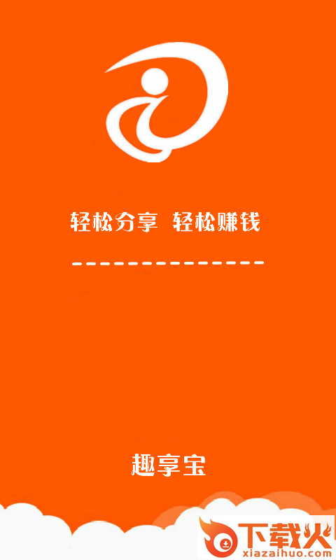 趣享宝APP最新版下载截图2
