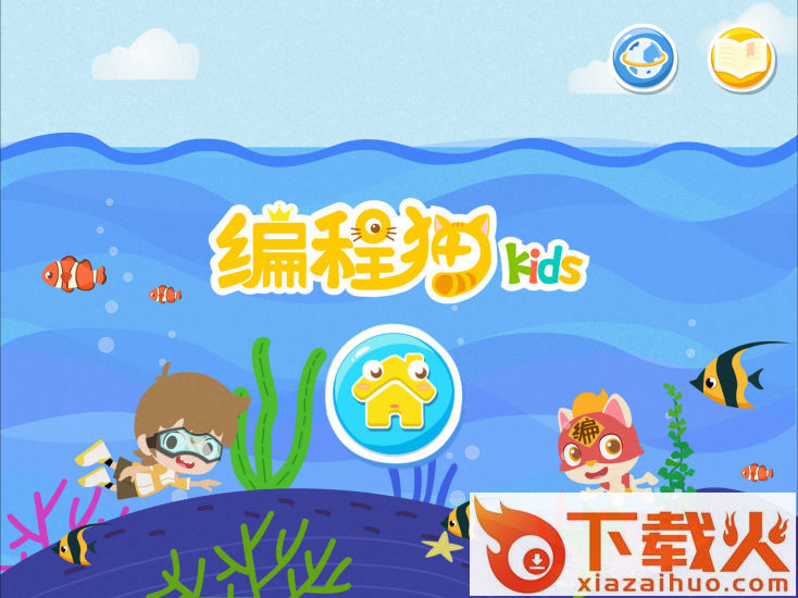 编程猫Kids校园版app截图1