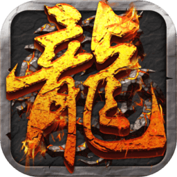 火龙沙城 v1.0.0 安卓版 火龙沙城 v1.0.0 安卓版