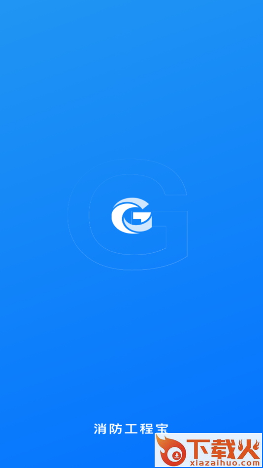 消防工程宝app截图1