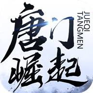 唐门崛起手游下载-唐门崛起v1.1.8 安卓版