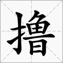 撸一段 v2.1.1 安卓版
