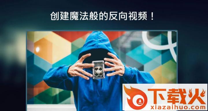 Reverse反向录像软件下载截图1