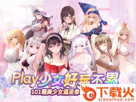 少女Play v1.0.58 安卓版截图1
