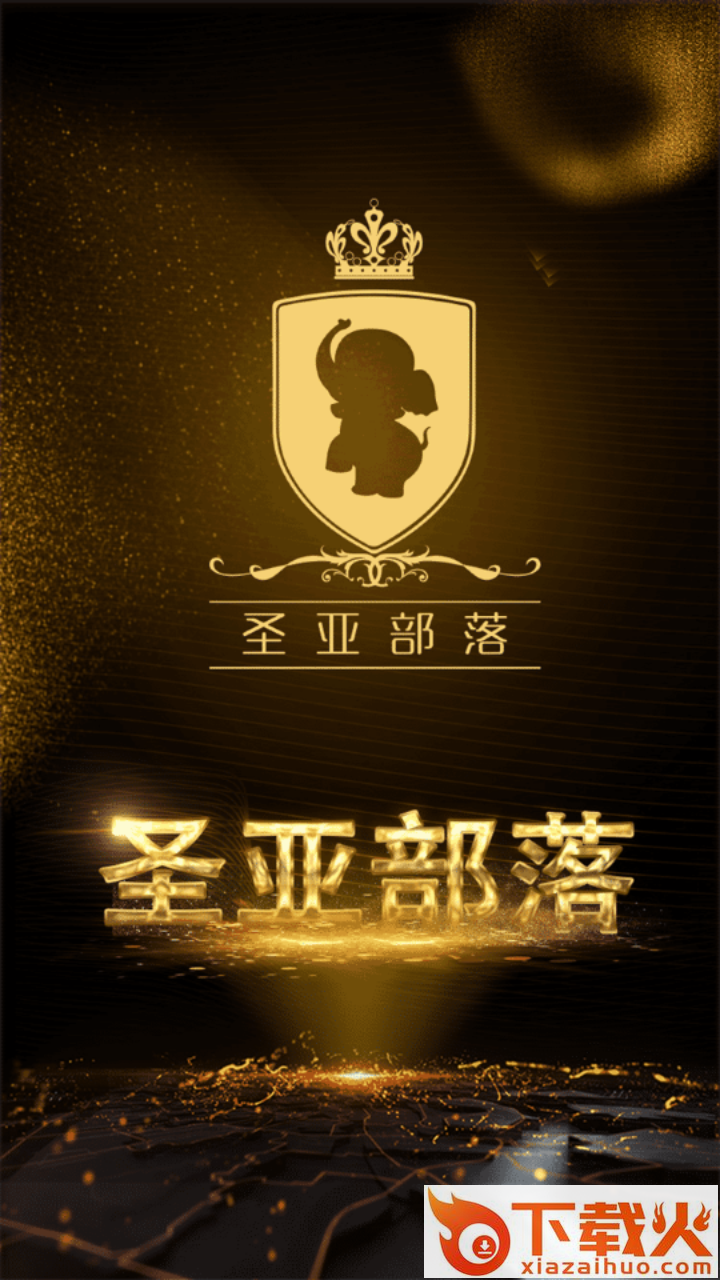圣亚部落截图1