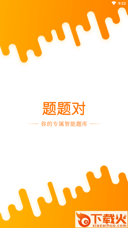 题题对截图1